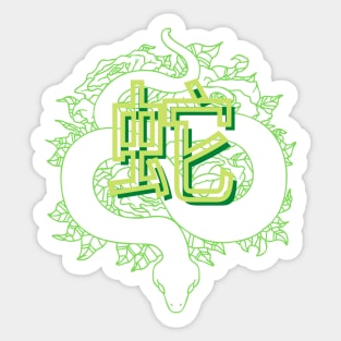 Snake Kanji Japanese Beautiful Sticker